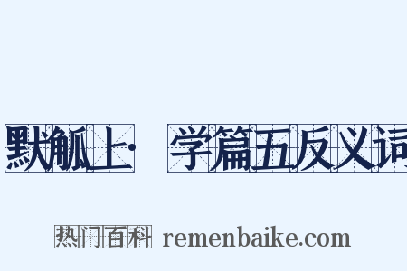 默觚上·学篇五反义词是什么意思的图片